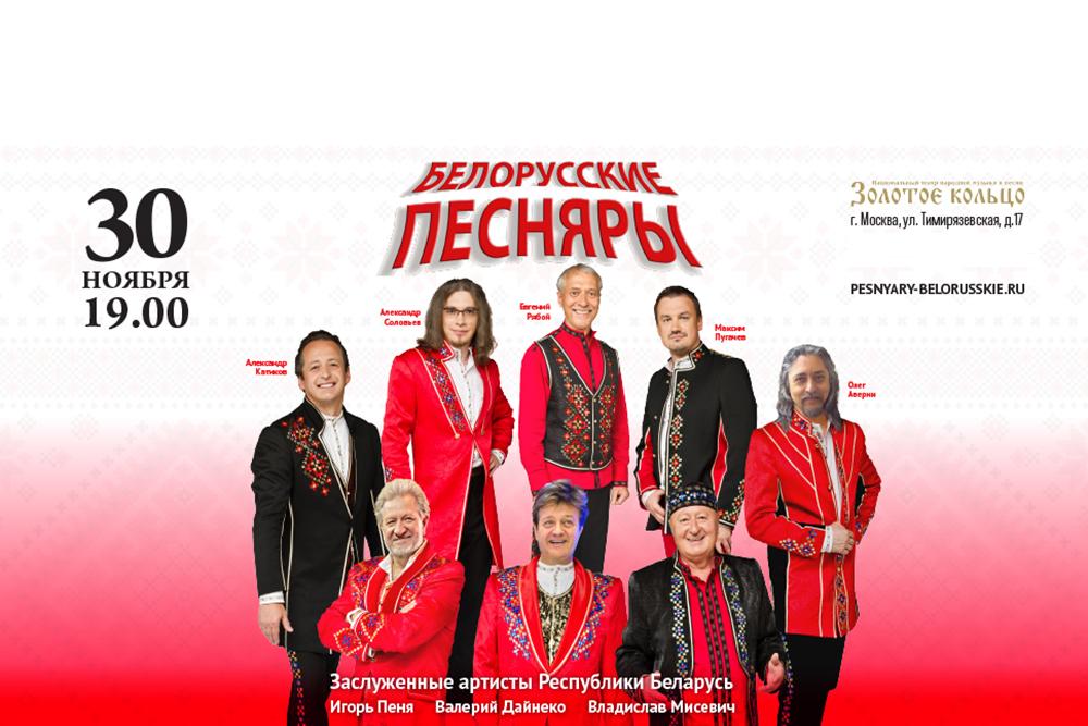 Купить билет на концерт Белорусские Песняры в театр Золотое кольцо